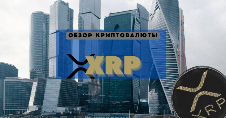 XRP обзор, цена