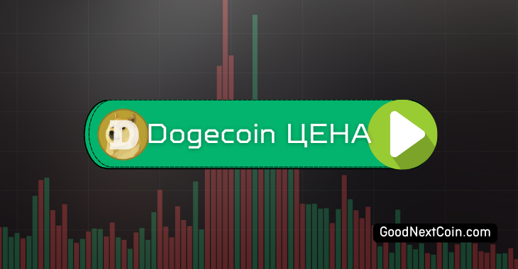 Dogecoin цена график к рублю и USDT.