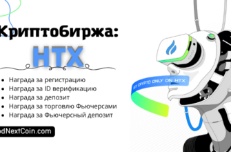Обзор, отзывы, описание криптобиржи HTX