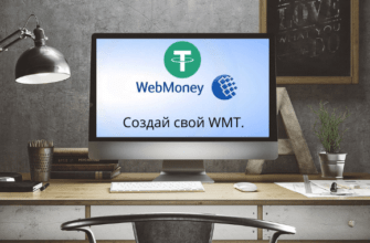 WebMoney создания USDT (Tether) кошелька