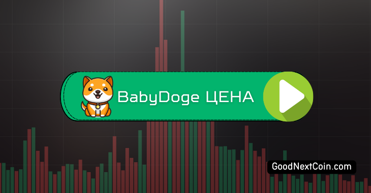 BabyDoge цена график к рублю и USDT.