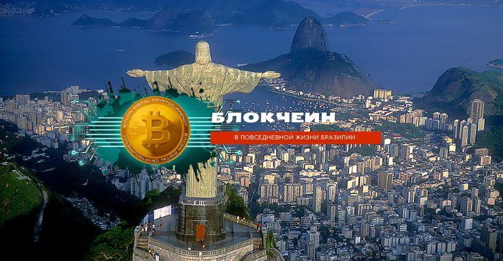 Бразилия семимильными шагами движется в сторону освоения криптовалютного рынка