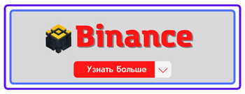 кнопка обзора криптобиржи binance