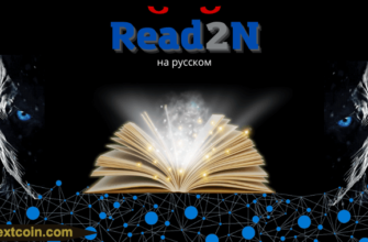 Полный обзор приложения Read2N или как заработать токен RCM читая книги.