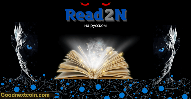 Полный обзор приложения Read2N или как заработать токен RCM читая книги.