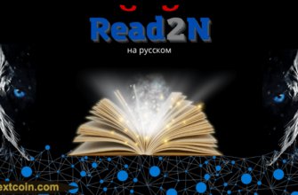 Полный обзор приложения Read2N или как заработать токен RCM читая книги.