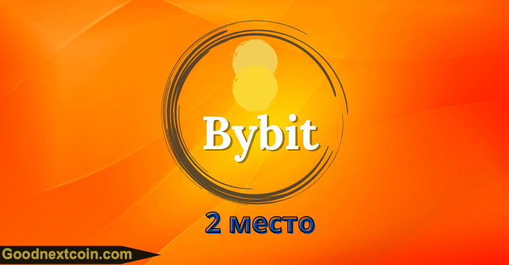 Топ 5 криптобирж. Второе место Bybit. Отзывы о Bybit и быстрая регистрация.