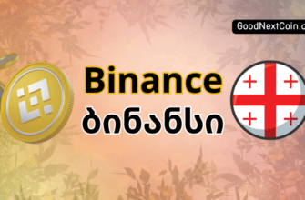 Binance открыла региональный офис в Грузии. И планирует развивать Грузинское направления.