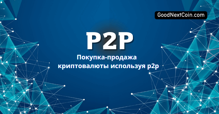 Покупка-продажа криптовалюты используя p2p