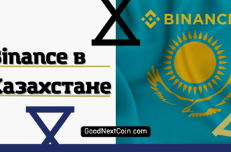 Binance в Казахстане