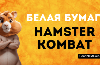 Whitepaper Hamster Kombat на русском