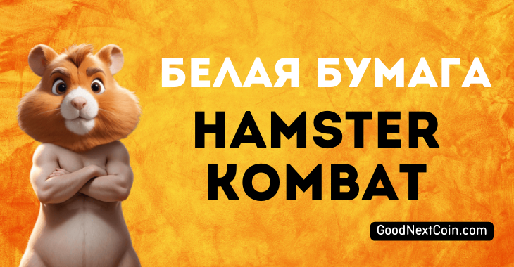 Whitepaper Hamster Kombat на русском