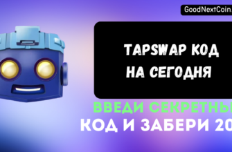 Новый код тапсвап
