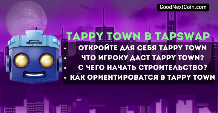 Успех в Tappy Town очень важен. Создатели игры сообщают, что ваши достижения в городе помогут вам получить airdrop