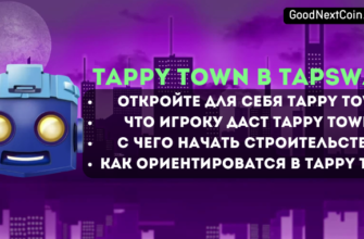 Успех в Tappy Town очень важен. Создатели игры сообщают, что ваши достижения в городе помогут вам получить airdrop