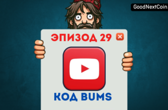 Bums "Бумс" эпизод 29 код.