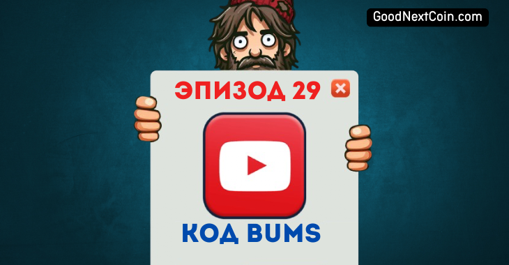 Bums "Бумс" эпизод 29 код.