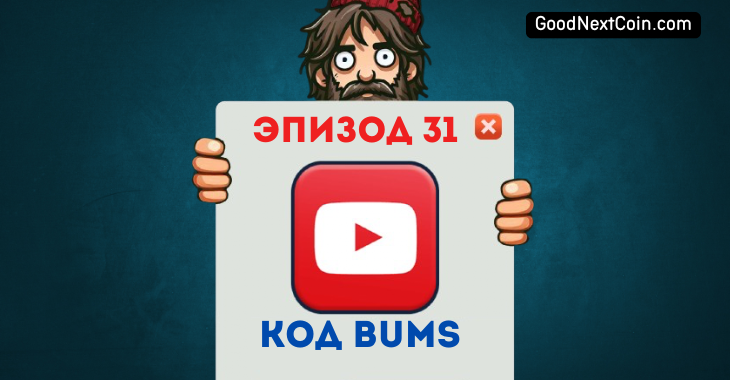 Bums "Бумс" эпизод 30 код.