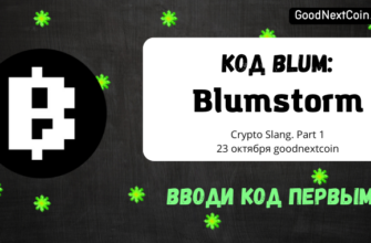 Код в Blum к видео Crypto Slang. Part 1 23 октября