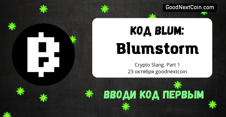 Код в Blum к видео Crypto Slang. Part 1 23 октября