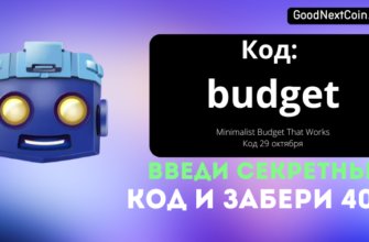 Код TapSwap к видео на сегодня 29 октября Minimalist Budget That Works