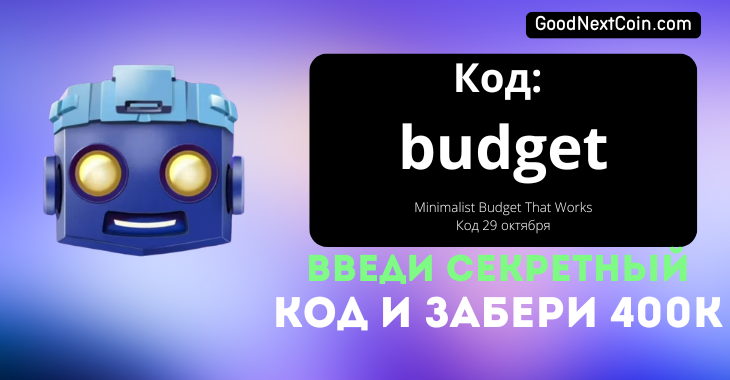 Код TapSwap к видео на сегодня 29 октября Minimalist Budget That Works