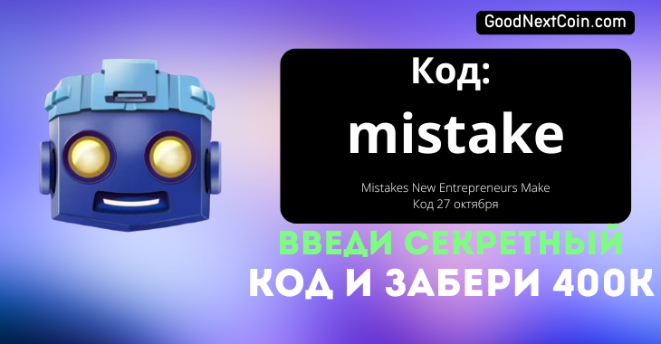 Код TapSwap к видео на сегодня 27 октября Mistakes New Entrepreneurs Make