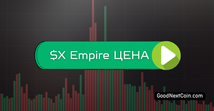 Узнать стоимость "Цену" X Empire