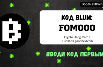 Код в Blum к видео Crypto Slang. Part 2