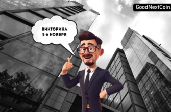 City holder викторина 5-6 ноября