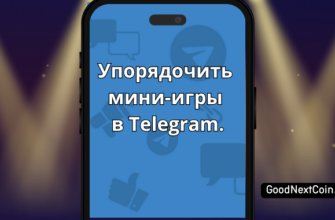 Как упорядочить мини-игры в Telegram.