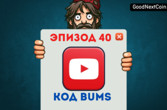 Bums "Бумс" эпизод 40 код.