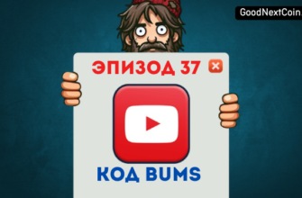 Bums "Бумс" эпизод 37 код.