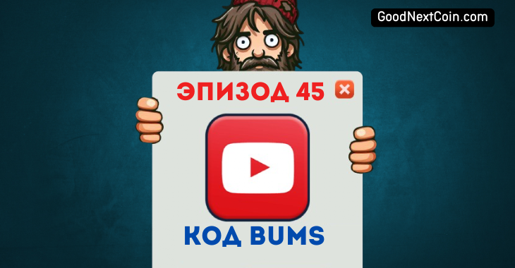 Bums "Бумс" эпизод 45 код.