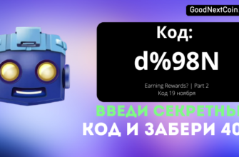 Код TapSwap 19 ноября к видео Earning Rewards? | Part 2