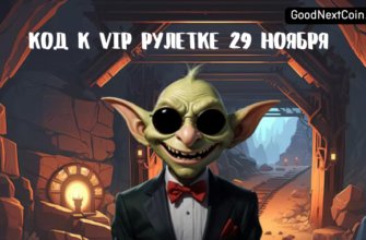 Goblin mine код сегодня 29 ноября.