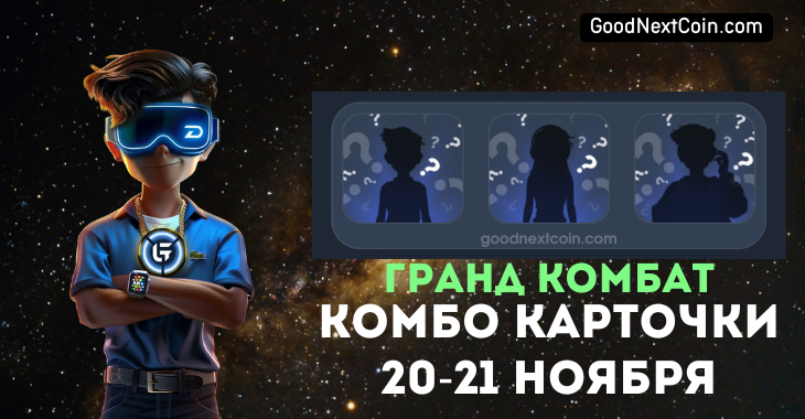 Гранд Комбат комбо 20-21 ноября