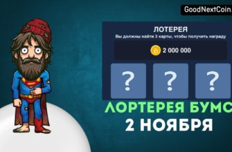 Лотерея "комбо" Bums 2 ноября