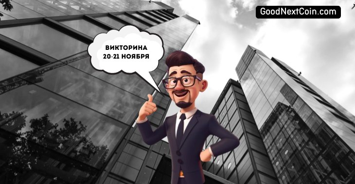 City holder викторина сегодня 20-21 ноября