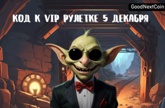 Goblin mine "гоблин" код сегодня 5 декабря.