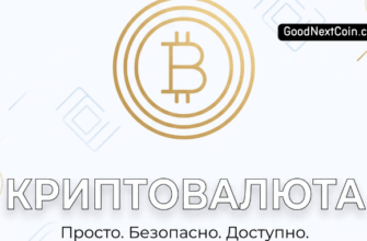 Привью GoodNextCoin.com с символом биткоин и надписью «Криптовалюты — просто. Безопасно. Доступно.