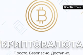 Привью GoodNextCoin.com с символом биткоин и надписью «Криптовалюты — просто. Безопасно. Доступно.